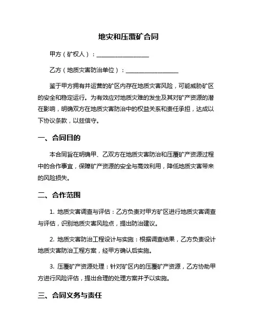 地灾和压覆矿合同