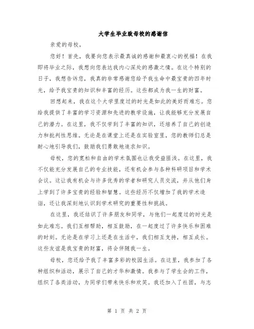 大学生毕业致母校的感谢信