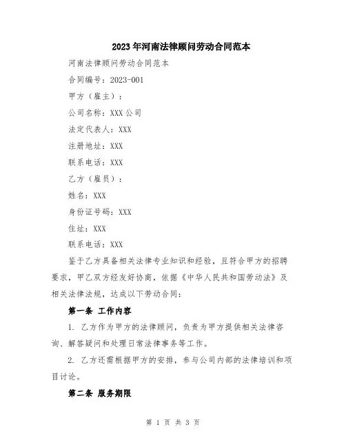 2023年河南法律顾问劳动合同范本