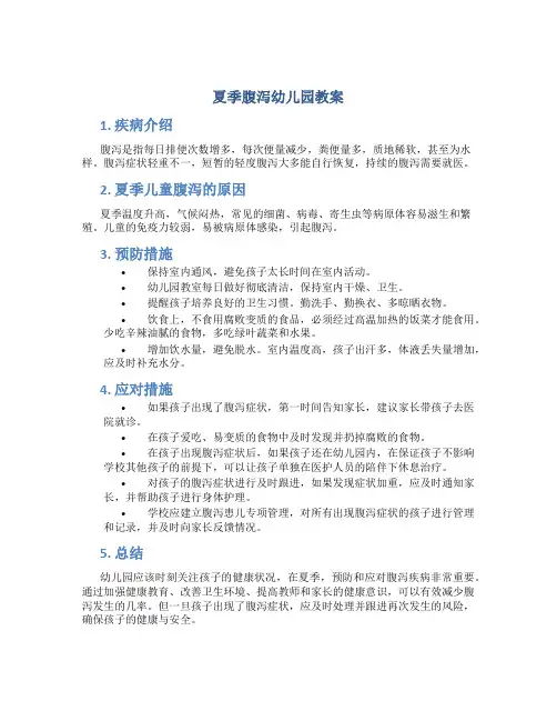 夏季腹泻幼儿园教案