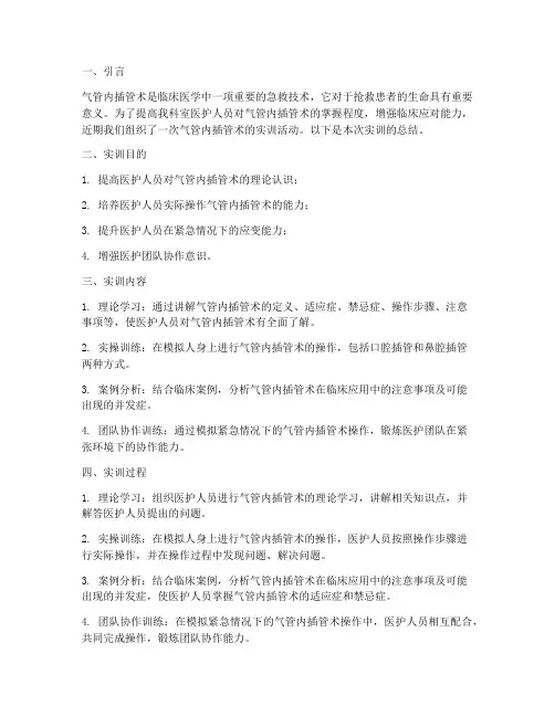 气管内插管术实训报告总结