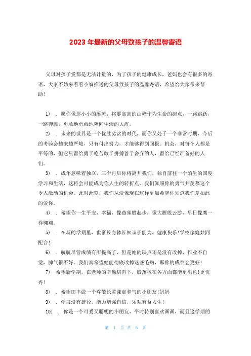 2023年最新的父母致孩子的温馨寄语