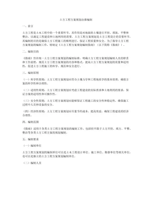 土方工程方案规划由谁编制