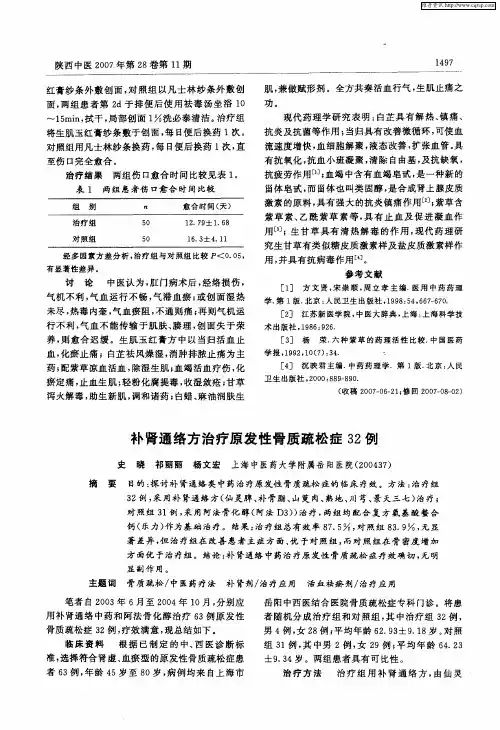 补肾通络方治疗原发性骨质疏松症32例
