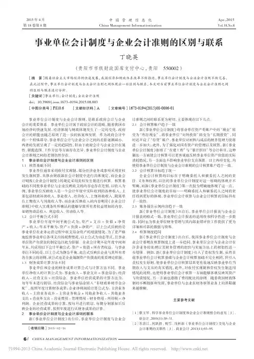 事业单位会计制度与企业会计准则的区别与联系