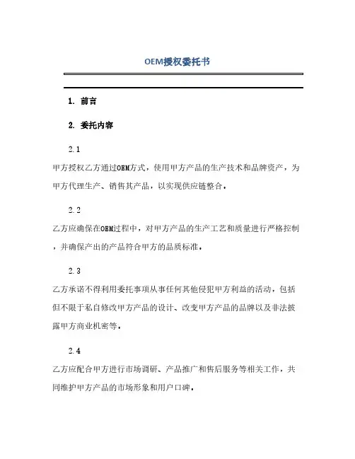“OEM授权委托书”用于供应链整合和合作协调(范本文)