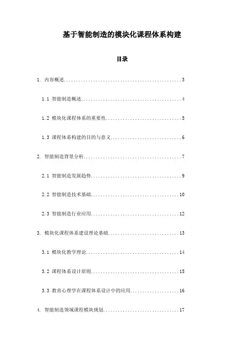 基于智能制造的模块化课程体系构建