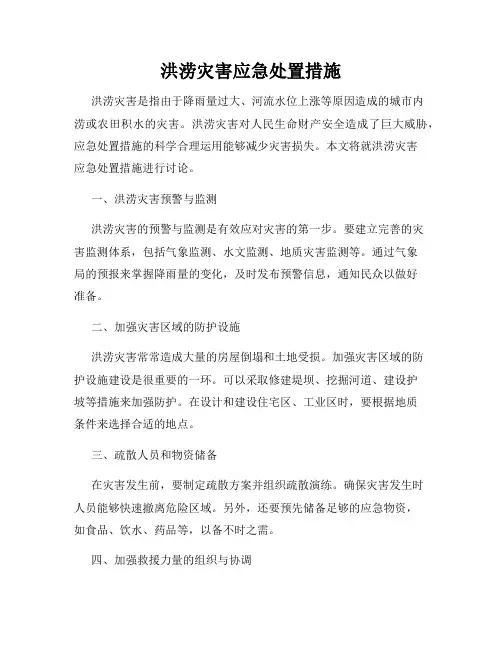 洪涝灾害应急处置措施