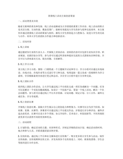 团委线上活动方案创意策划