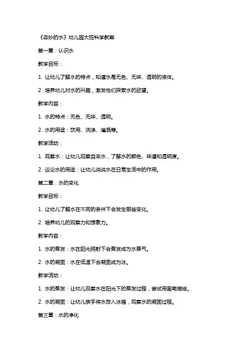 《奇妙的水》幼儿园大班科学教案