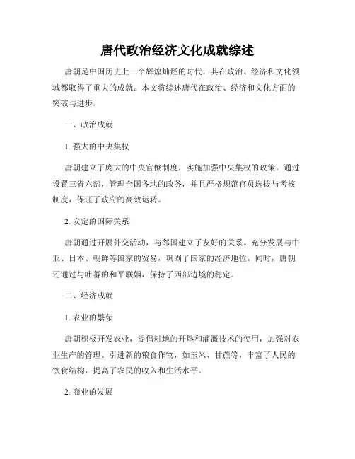 唐代政治经济文化成就综述