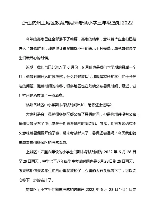 浙江杭州上城区教育局期末考试小学三年级通知2022