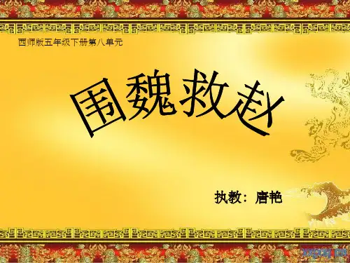 围魏救赵完整ppt课件