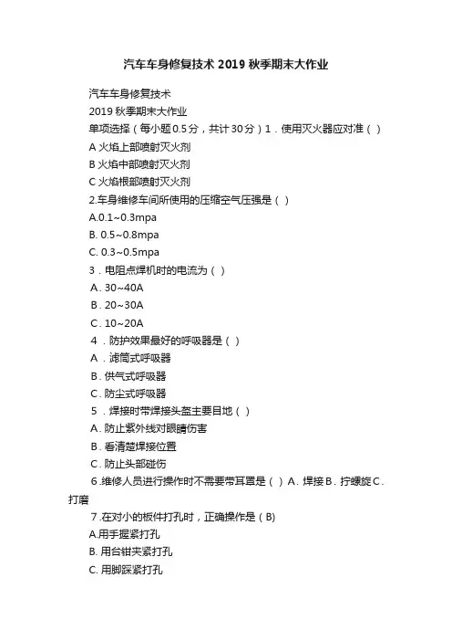 汽车车身修复技术2019秋季期末大作业