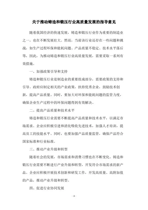 关于推动铸造和锻压行业高质量发展的指导意见