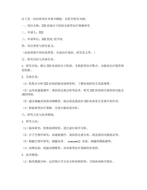 科研项目申请书模板医学