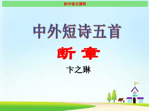 断章 最新经典课件