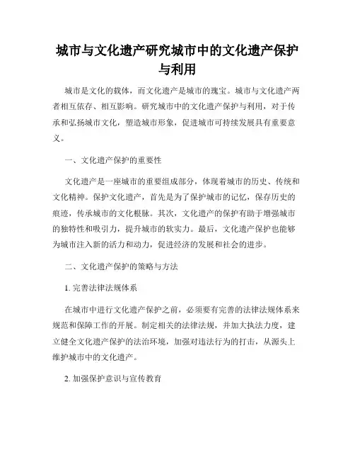 城市与文化遗产研究城市中的文化遗产保护与利用