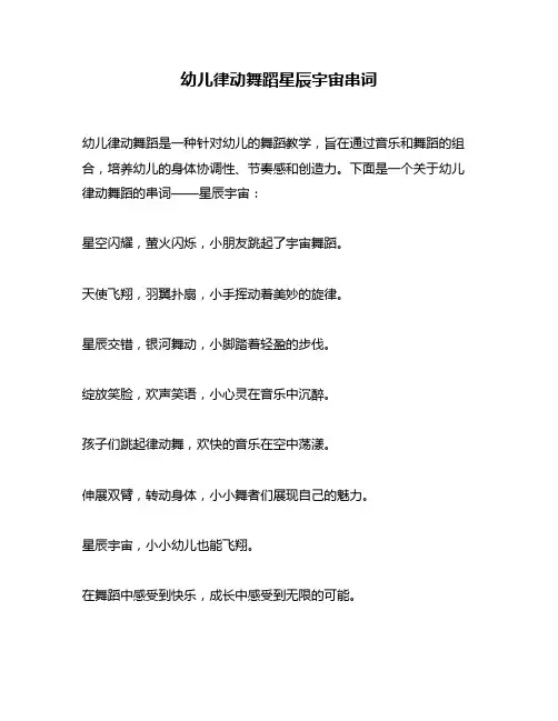 幼儿律动舞蹈星辰宇宙串词