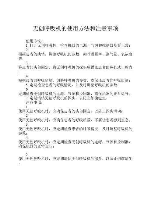 无创呼吸机的使用方法和注意事项
