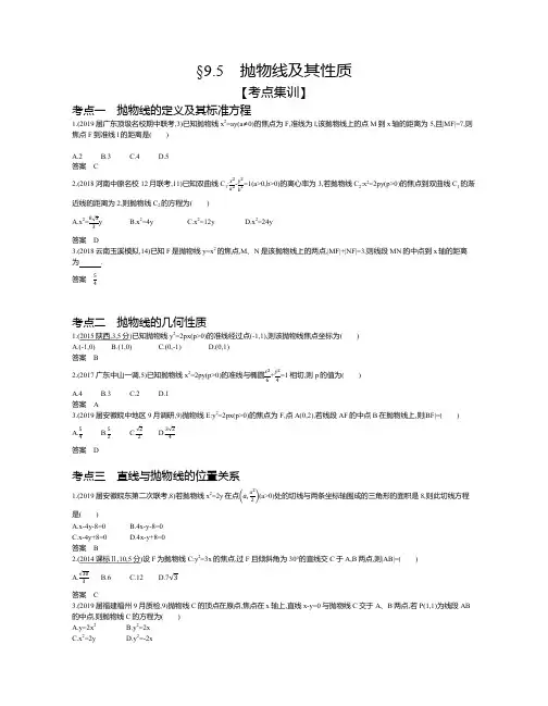 2020届高三文科数学总复习习题：9.5 抛物线及其性质 Word版含答案