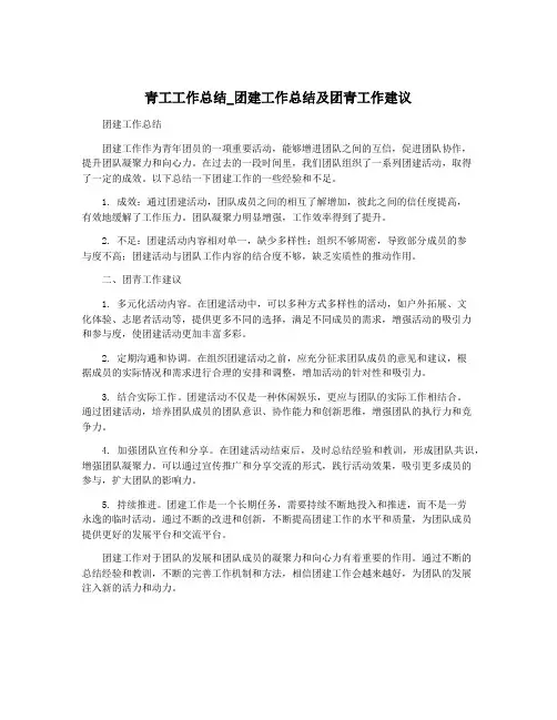 青工工作总结_团建工作总结及团青工作建议