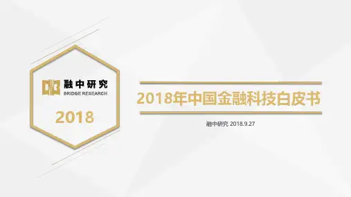 2018年中国金融科技白皮书