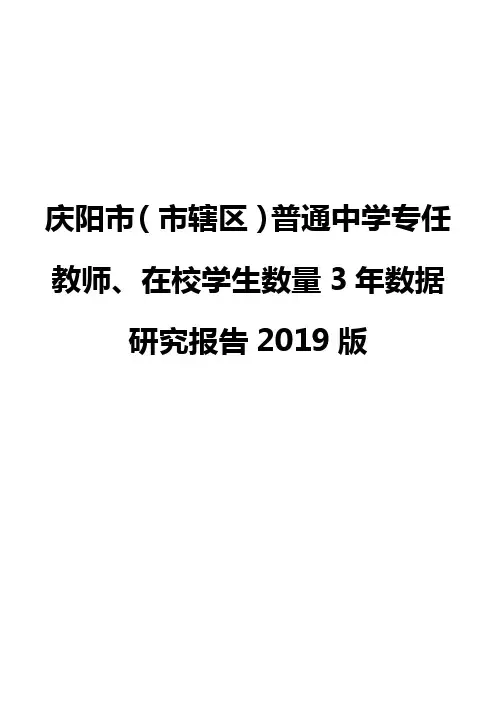 庆阳市(市辖区)普通中学专任教师、在校学生数量3年数据研究报告2019版