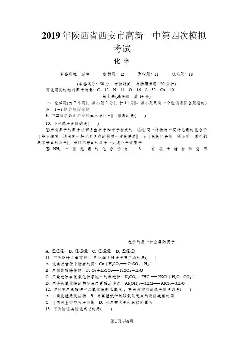 年陕西省西安市高新一中第四次模拟考试化学