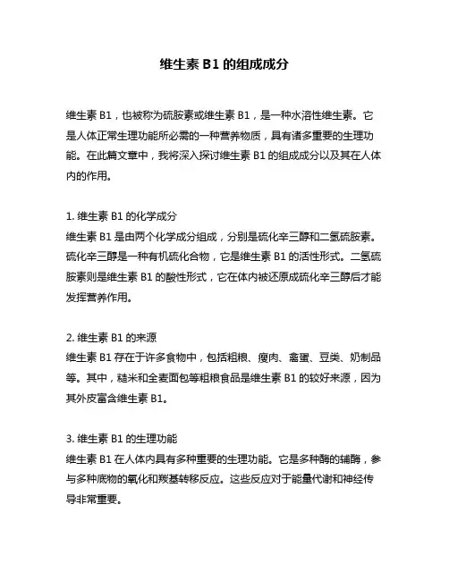 维生素B1的组成成分