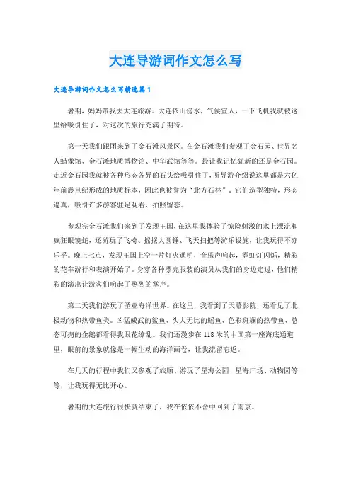 大连导游词作文怎么写