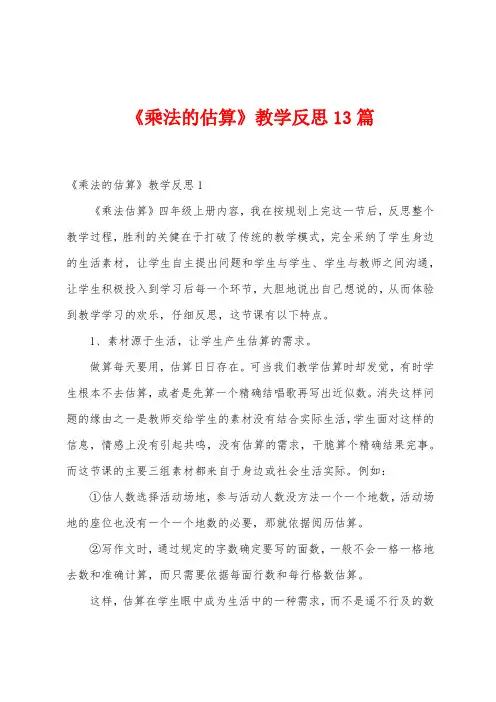 《乘法的估算》教学反思13篇