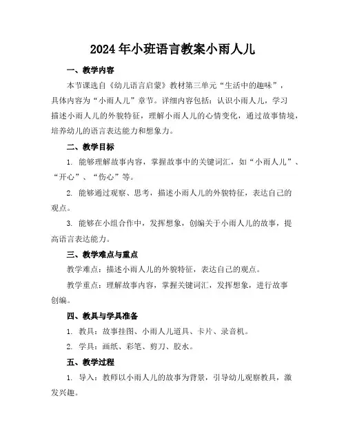 2024年小班语言教案小雨人儿