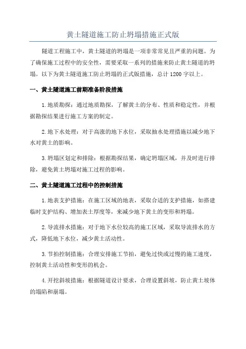 黄土隧道施工防止坍塌措施正式版