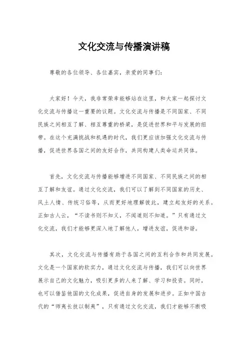 文化交流与传播演讲稿