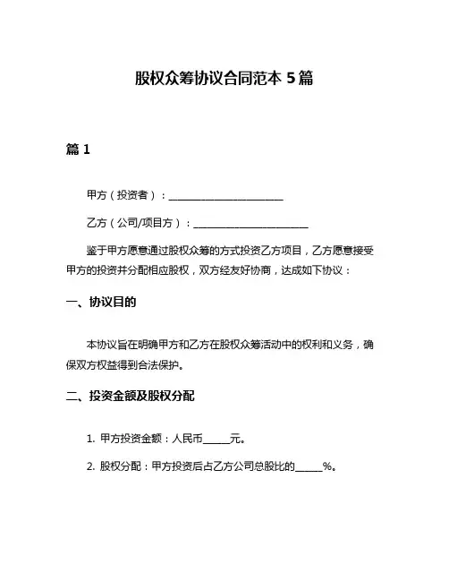 股权众筹协议合同范本5篇