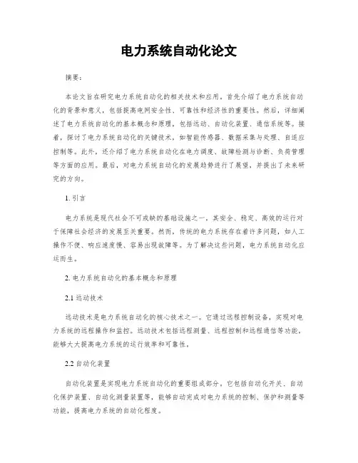 电力系统自动化论文