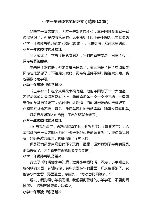 小学一年级读书笔记范文（精选12篇）