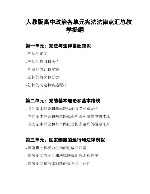 人教版高中政治各单元宪法法律点汇总教学提纲