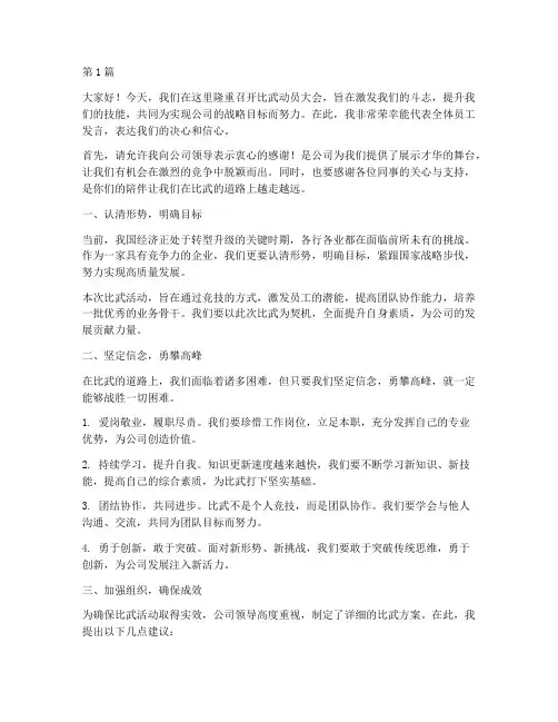 比武动员大会员工发言稿(3篇)
