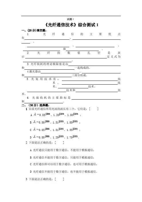 光纤通信技术试题及答案