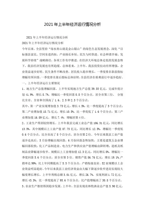 2021年上半年经济运行情况分析