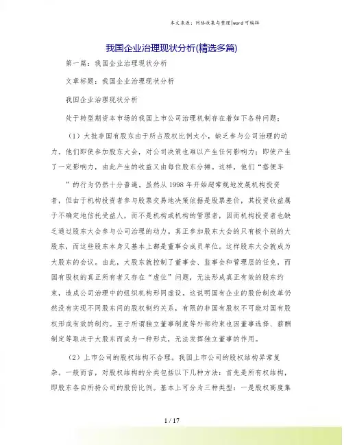 我国企业治理现状分析(精选多篇)