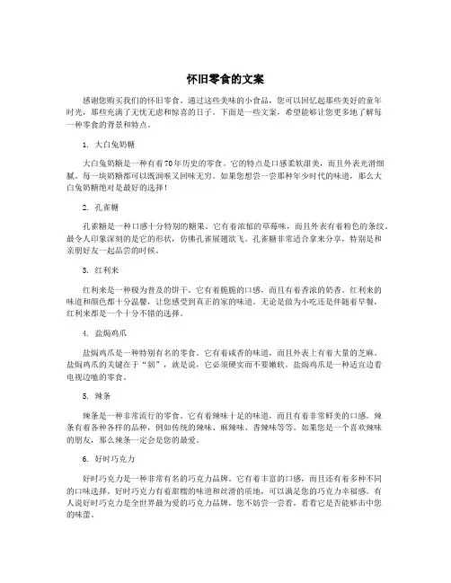 怀旧零食的文案