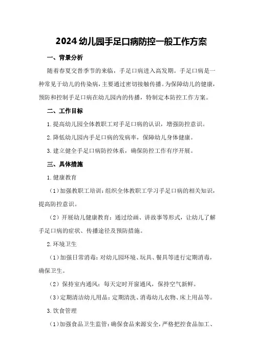 2024幼儿园手足口病防控一般工作方案