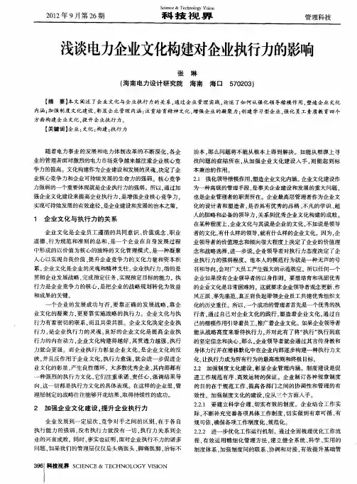 浅谈电力企业文化构建对企业执行力的影响