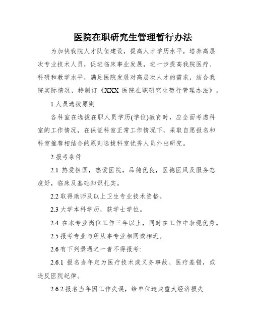 医院在职研究生管理暂行办法