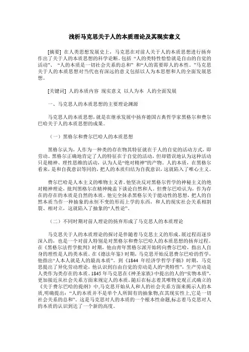 浅析马克思关于人的本质理论及其现实意义