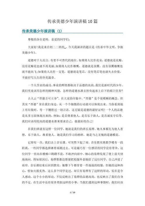 传承美德少年演讲稿10篇