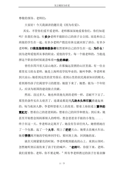发言稿因为有爱